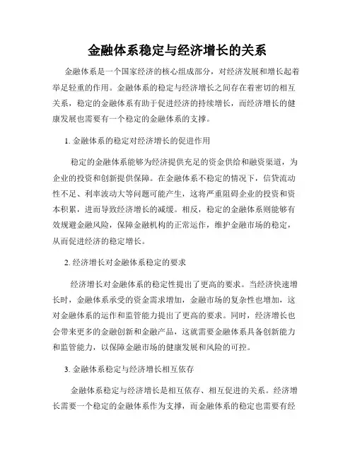 金融体系稳定与经济增长的关系