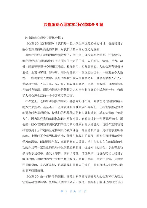 沙盘游戏心理学学习心得体会9篇