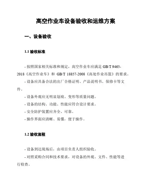 高空作业车设备验收和运维方案