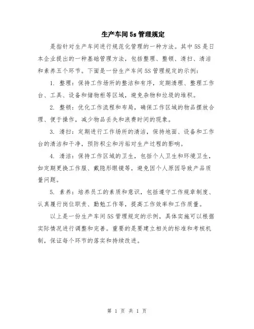 生产车间5s管理规定