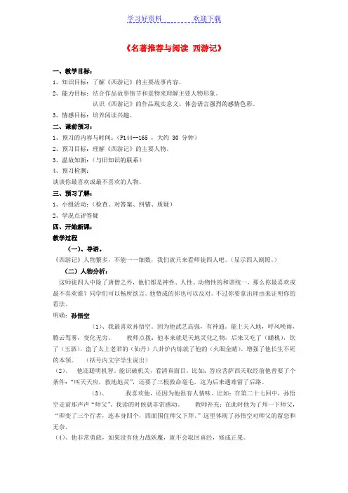 第三中学七年级语文下册《名著推荐与阅读 西游记》(第二课时)教案 苏教版