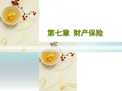 保险学  第七章