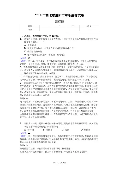 2018年湖北省襄阳市中考生物试卷
