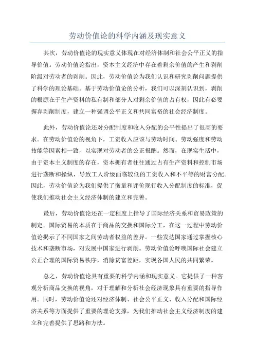 劳动价值论的科学内涵及现实意义