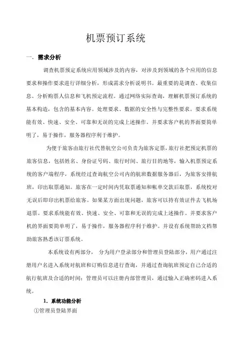 机票预订系统——数据库课程设计——设计报告