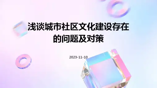 浅谈城市社区文化建设存在的问题及对策