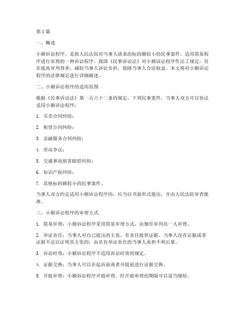小额诉讼程序法律规定(3篇)