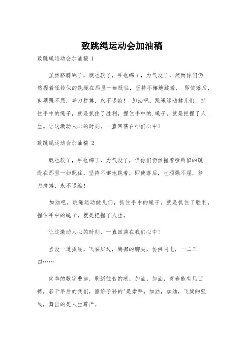 致跳绳运动会加油稿