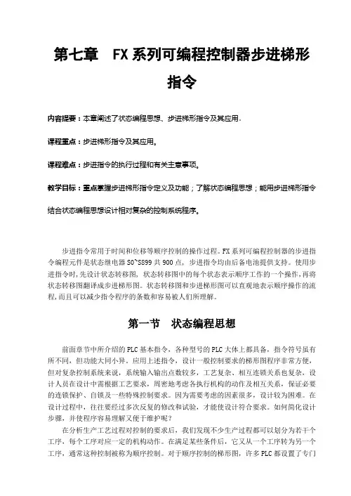 第七章 步进梯形指令及其编程