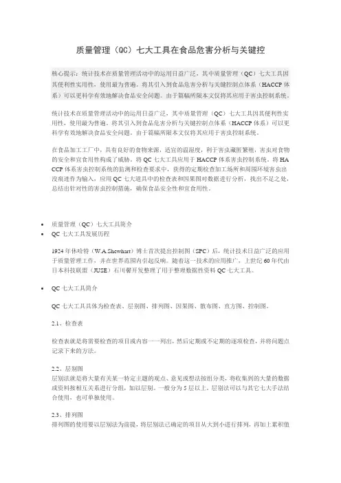 质量管理(QC)七大工具在食品危害分析与关键控