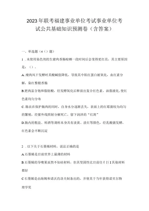 2023年联考福建事业单位考试事业单位考试公共基础知识模拟考试卷(含答案)