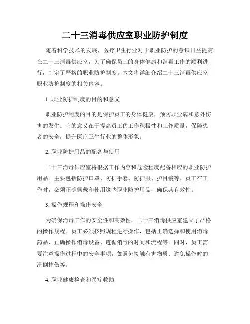 二十三消毒供应室职业防护制度