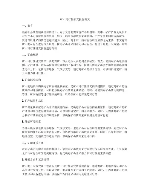矿山可行性研究报告范文