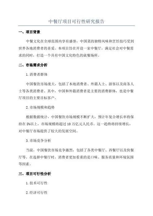 中餐厅项目可行性研究报告