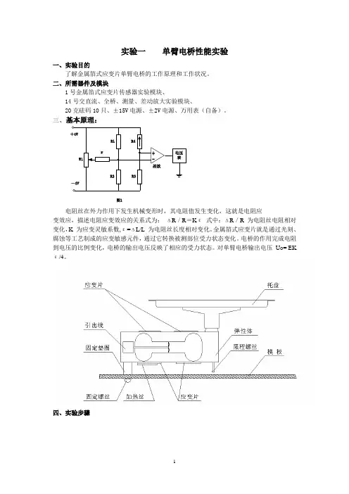 实验一单臂半桥全桥电桥性能实验;实验二直流全桥的应用—电子秤实验