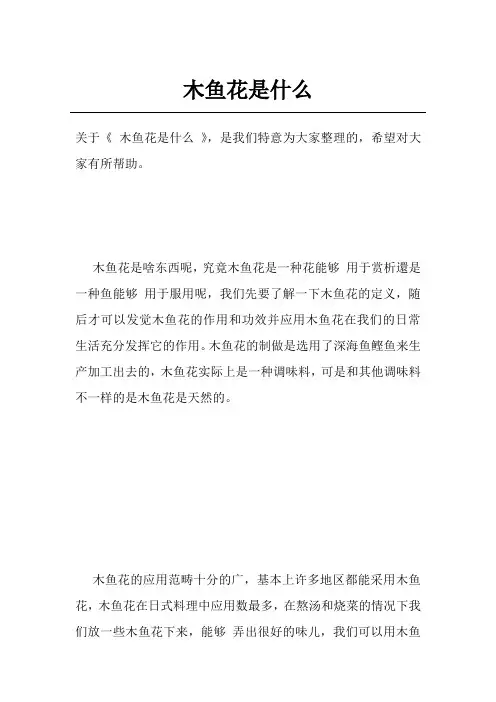 木鱼花是什么