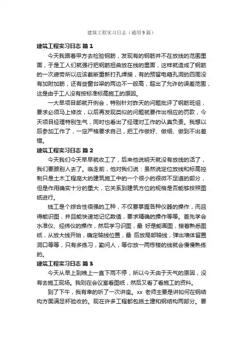 建筑工程实习日志（通用9篇）