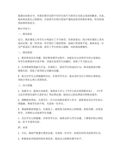 学士体罚学生检讨书范文