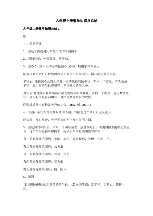 六年级上册数学知识点总结