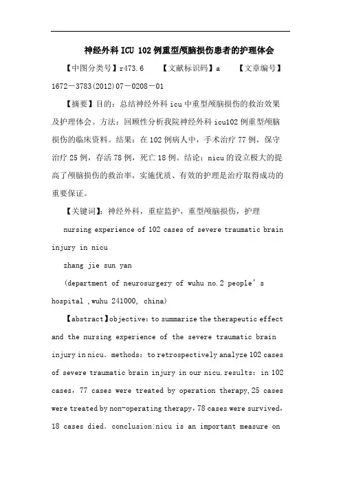 神经外科ICU 102例重型颅脑损伤患者的护理体会论文