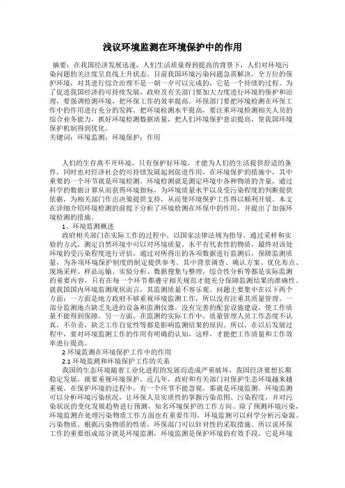 浅议环境监测在环境保护中的作用