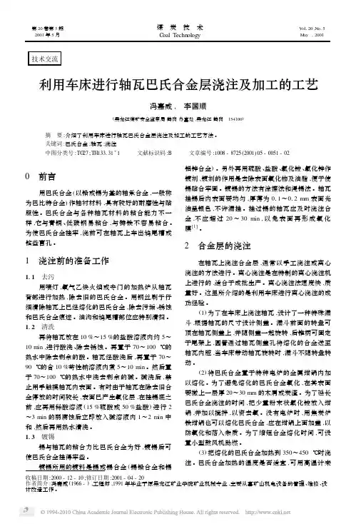 利用车床进行轴瓦巴氏合金层浇注及加工的工艺