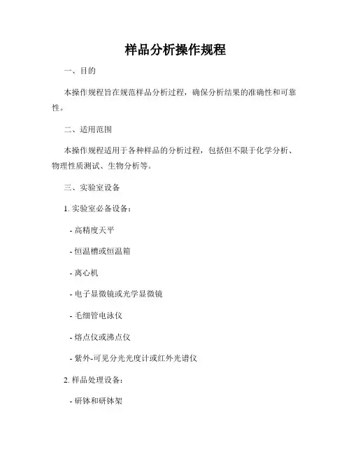 样品分析操作规程