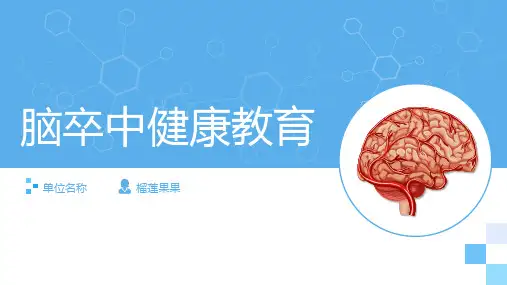 脑中卒健康教育知识科普讲座