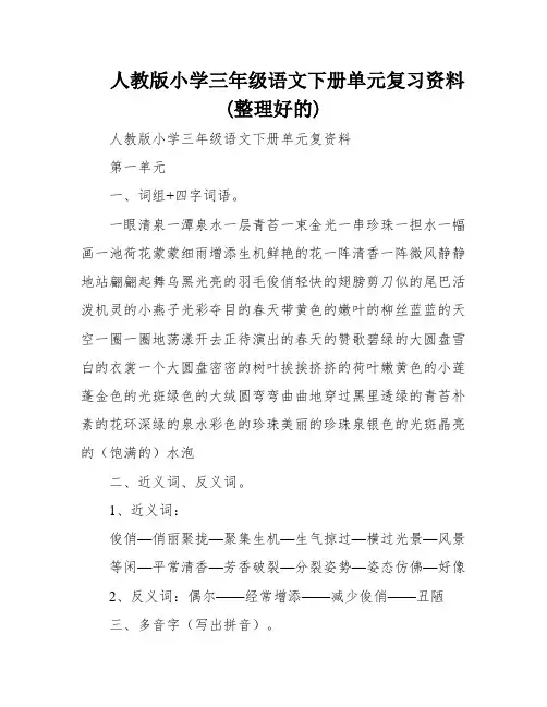 人教版小学三年级语文下册单元复习资料(整理好的)