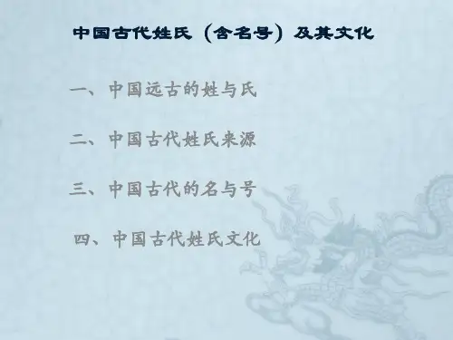 高考寒假文化常识《古代姓氏》