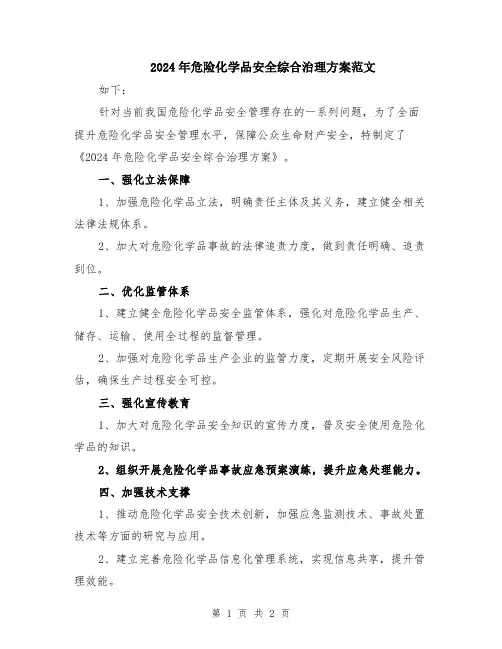 2024年危险化学品安全综合治理方案范文
