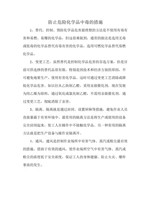 防止危险化学品中毒的措施