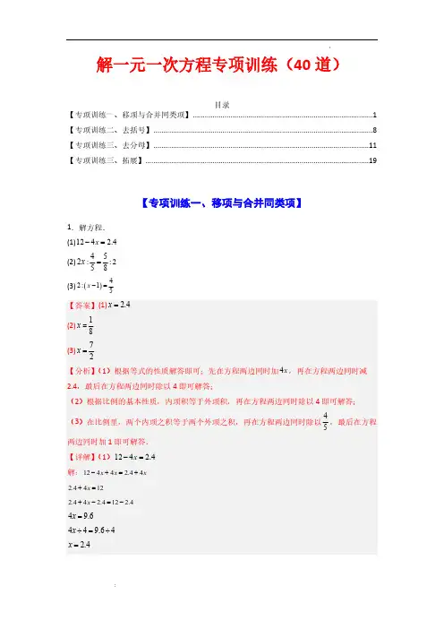 解一元一次方程专项训练(40道)(解析版)—2024-2025学年七年级数学上学期(人教版)