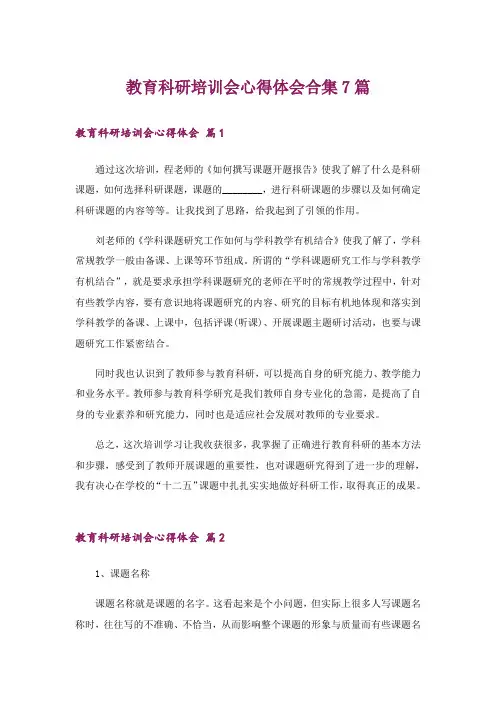 教育科研培训会心得体会合集7篇