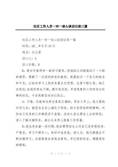 社区工作人员一对一谈心谈话记录三篇