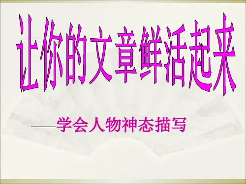 人物神态心理描写教学PPT课件