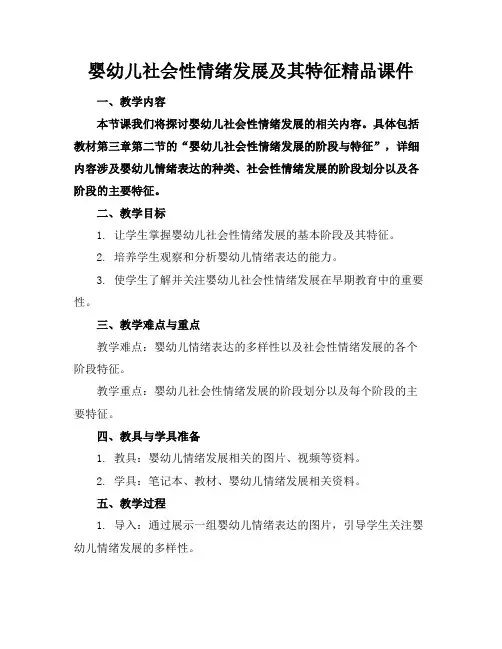 婴幼儿社会性情绪发展及其特征精品课件