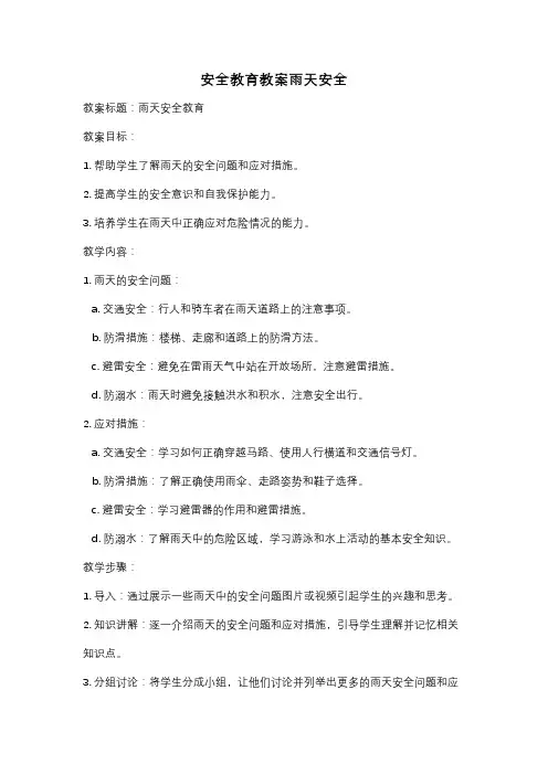 安全教育教案雨天安全
