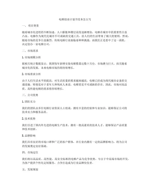 电梯创业计划书范本怎么写