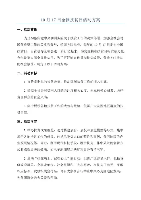 10月17日全国扶贫日活动方案