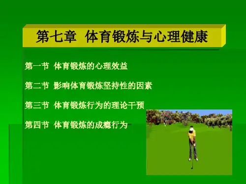 第七章 体育锻炼与心理健康.ppt