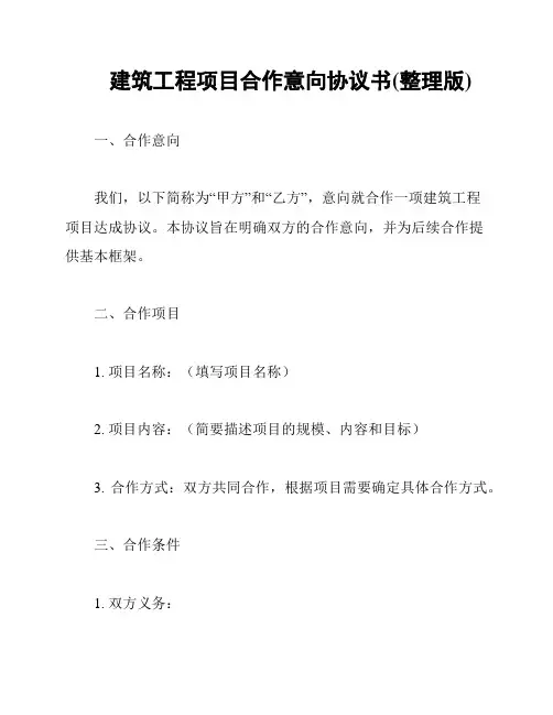 建筑工程项目合作意向协议书(整理版)