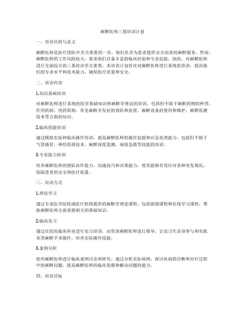 麻醉医师三基培训计划