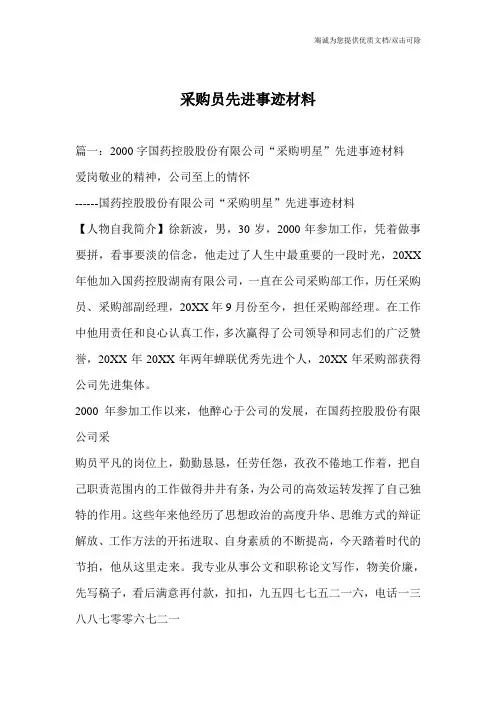 采购员先进事迹材料