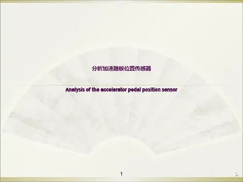 分析加速踏板位置传感器ppt课件