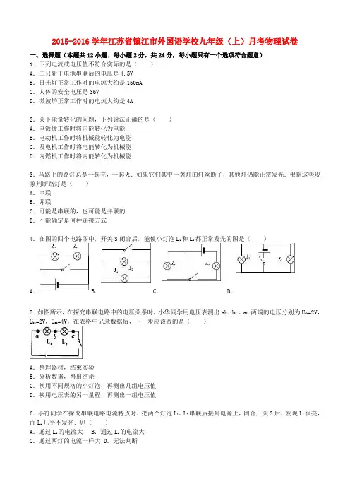 江苏省镇江市外国语学校2015_2016学年九年级物理上学期12月月考试题(含解析)新人教版