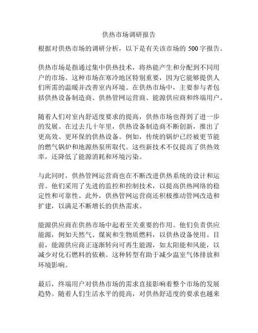 供热市场调研报告