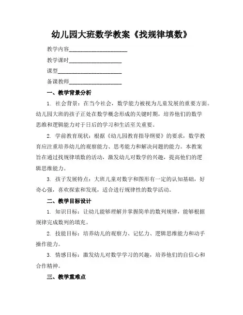 幼儿园大班数学教案《找规律填数》