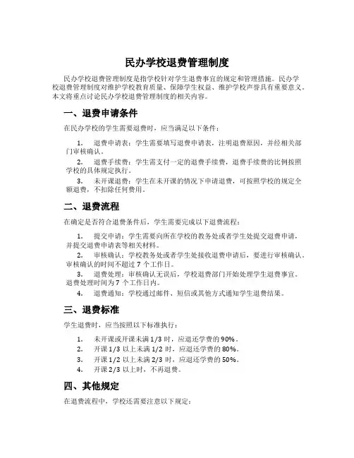 民办学校退费管理制度