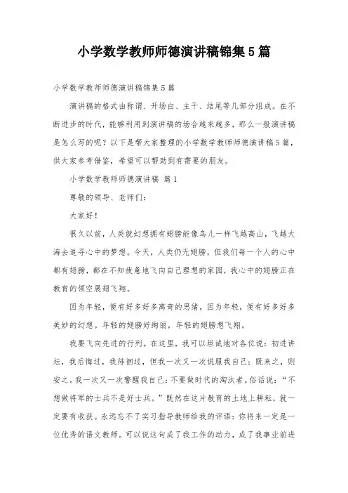 小学数学教师师德演讲稿锦集5篇